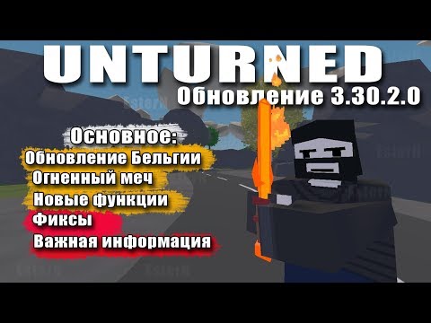 Unturned - Обновление карты Бельгия, Огненный меч, параметры и фиксы (Обновление 3.30.2.0)