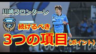 【試合から見るポイント！】川崎フロンターレの続けるべき3項目（サッカー Jリーグ）