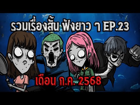 📖 รวมเรื่องสั้น ฟังยาว ๆ ep.23 เดือน ก.ค. 2568 📖 | เรื่องสั้น ฮฮฮ 👻