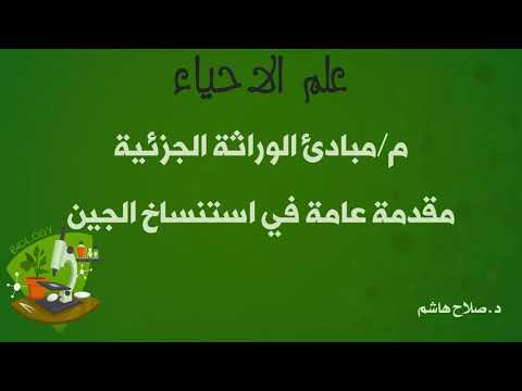 ⁣مبادئ الوراثة الجزيئية مقدمة عامة في استنساخ الجين