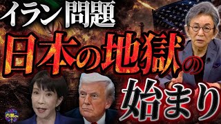 泥沼化するイラン情勢。ホルムズ海峡封鎖の長期化で、日本経済は危機的状況に？イラン・アメリカ対立の根本理由。