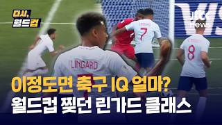 [다시, 월드컵] "지금이 기회야!" 역전골 먹히자 곧바로 빈 골대로 질주한 '축구 IQ 200' 린가드
