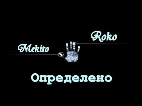 Roko feat Mekito - Определено
