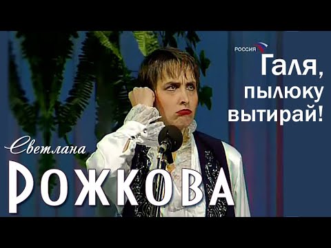 Светлана Рожкова - Свекруха - Галя, Пылюку вытирай!!!