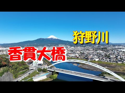 [Ponte Kano River Kanuki Ohashi] Uma ponte que pode ser vista junto com o Monte. ! Rota Rio Kano/Fujimi, cenário de drone 4K (permissão de fotografia do Ministério de Terras, Infraestrutura, Transporte e Turismo Rio Numazu e Escritório Nacional de Rodovias obtida)