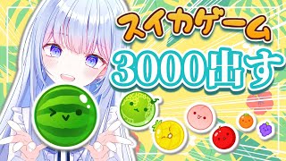 【スイカゲーム】パズルゲーム全国ランカーが、初見3時間縛りでスコア3000目指す配信