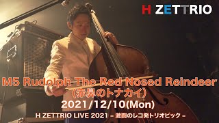 【LIVE映像】H ZETTRIO / Rudolph The Red Nosed Reindeer(赤鼻のトナカイ) [H ZETTRIO LIVE 2021 – 激闘のレコ発トリオピック –]