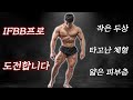 2021 새로운 IFBB PRO 탄생을 지켜봐주세요