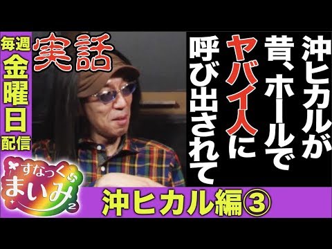 【昔のパチンコ屋さんって…】すなっくまいみ２ #5 沖ヒカル編③　★★毎週金曜日配信★★