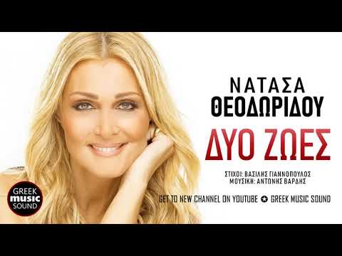 Νατάσα Θεοδωρίδου - Δυο Ζωές / Natasa Theodoridou - Dio Zoes / Official Releases