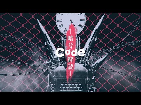 Code - 暗号解読 -