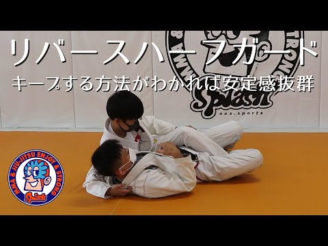 リバースハーフガードがキープできれば安定感抜群