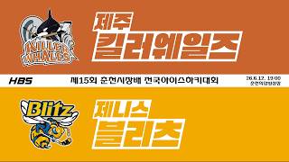 LIVEㅣ초등부ㅣ제주킬러웨일즈 VS 제니스블리츠ㅣ제15회 춘천시장배 전국 아이스하키대회ㅣD1H9