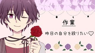 【作業】昨日の自分を殴りたいわ(/・ω・)/【Vtuber】