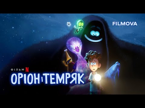 Оріон і Темрява | Український дубльований трейлер | Netflix