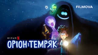 Оріон і Темряк | Український дубльований трейлер | Netflix