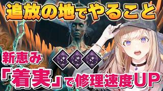 【DBD】新恵み『着実』で修理速度アップ！追放の地でやるべきこと【Dead by Daylight】