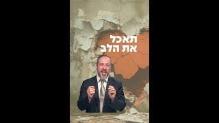 הרב אלעד גרין תאכל את הלב 💖