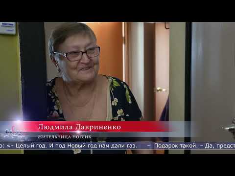 12.02.2026 Многоквартирный дом в Ногликах подключили к газу после обращения местной жительницы