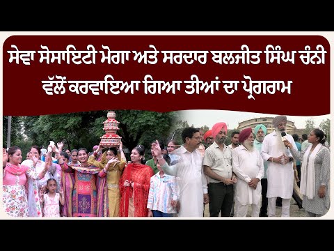 ਸੇਵਾ ਸੋਸਾਇਟੀ ਮੋਗਾ ਅਤੇ ਸਰਦਾਰ ਬਲਜੀਤ ਸਿੰਘ ਚੰਨੀ ਵੱਲੋਂ ਕਰਵਾਇਆ ਗਿਆ ਤੀਆਂ ਦਾ ਪ੍ਰੋਗਰਾਮ