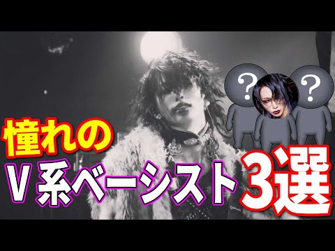 憧れのV系ベーシストの話