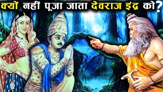 इंद्र कौन है, क्यों नहीं होती इंद्र की पूजा? (Indra Kaun Hai? Kyun Nahi Hoti Indra Ki Pooja?)