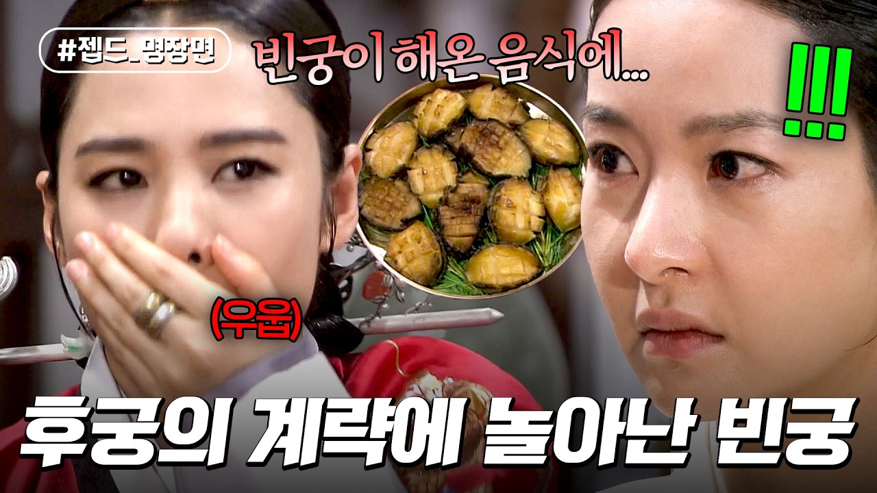 왕에게 독이 든 전복을?! 후궁의 계략에 말려든 빈궁 | 궁중잔혹사 꽃들의 전쟁 | 젭드_명장면 | JTBC 130707 ?