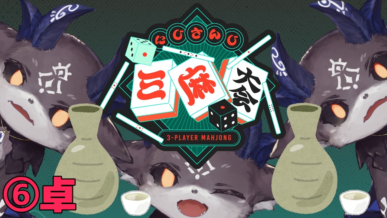 #にじさんじ三麻大会2026 酒臭いあくまの6卓【でびでび・でびる/にじさんじ】