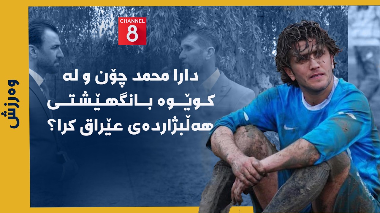 ڤیدیۆ | وەرزش - دارا محمد چۆن و لە كوێوە بانگهێشتی هەڵبژاردەی عێراق كرا؟