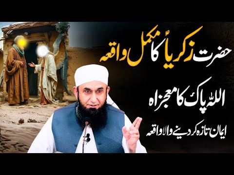 Waqia Hazrat Zakariya Alaihis Salam Ka || New Bayan Molana Tariq Jameel 2025 | Prophet Zakariya AS