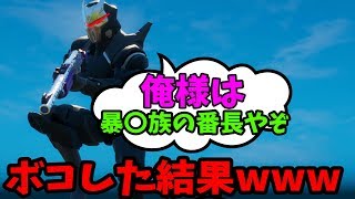 エンジョイ勢をバカにしてくるイキリヤ〇キーをボコボコしたら発狂ｗｗｗｗ【フォートナイト】