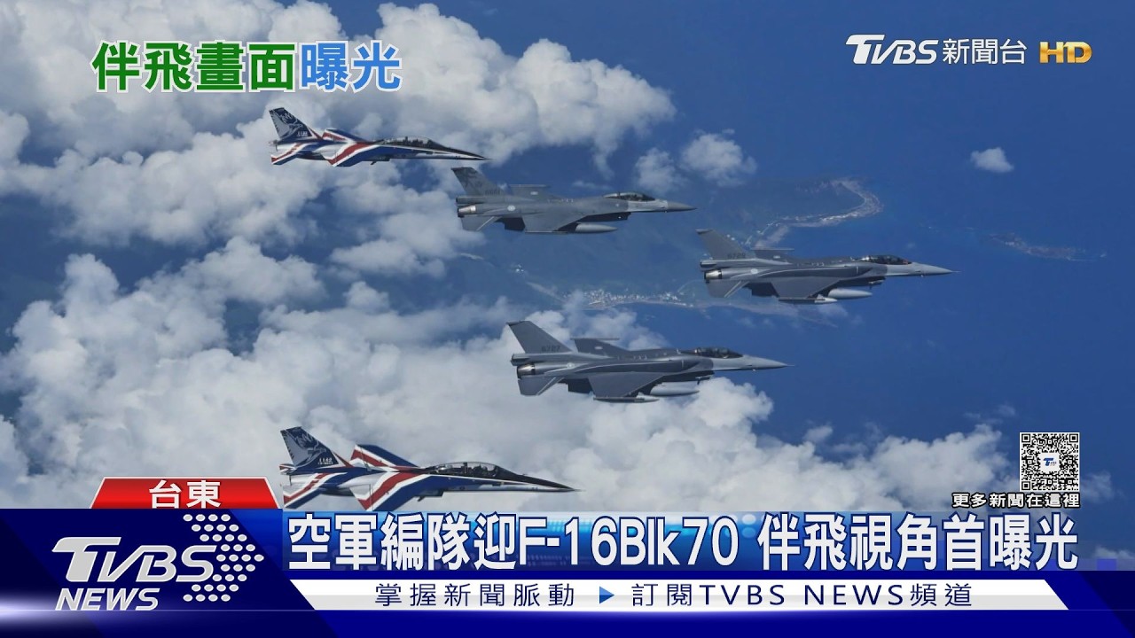 影音／伴飛迎F-16 Blk70視角首曝！我飛官執飛單座機 前種子教官：美開放尺度增