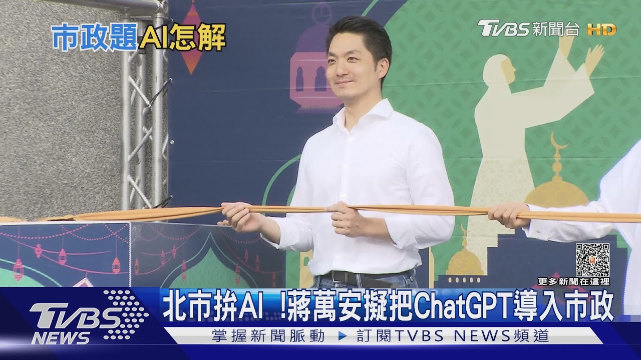 北市拚AI! 蔣萬安擬把ChatGPT導入市政