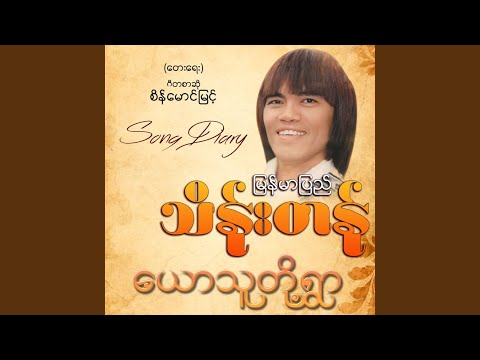 Yaw Thu Toh Ywar (Song Diary)