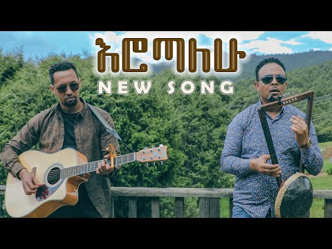 EROTALEHU || Tamagn Muluneh & Zekarias Tadesse New Protestant Mezmur 2022 (Official video)