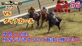 [ゆっくり実況]ウイニングポスト10 2026 #5｢アビーとレーヌ｣