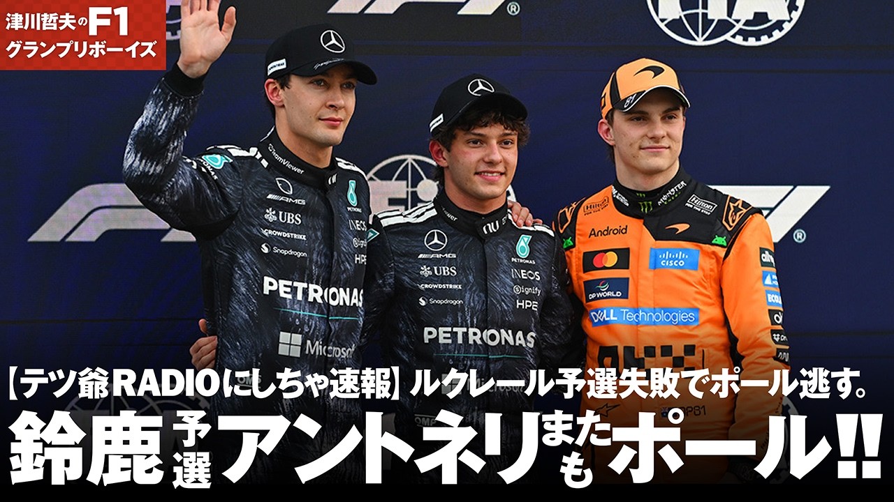 【テツ爺RADIOにしちゃ速報】F1 日本 GP予選 またもアントネリがポール!  テツ爺が詳細解説。