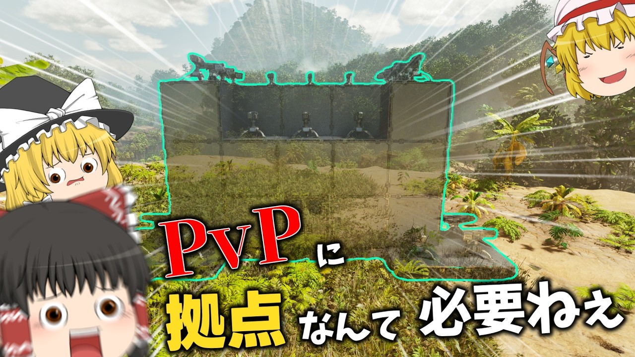 【ARK PVP】拠点なんて必要ないんだぜ！【ゆっくり実況】