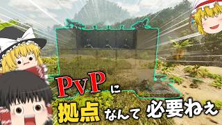 【ARK PVP】拠点なんて必要ないんだぜ！【ゆっくり実況】