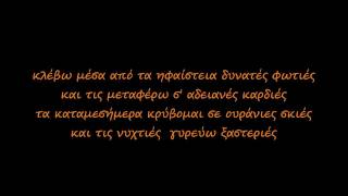 Stavento ft. Λάκης Παπαδόπουλος - Είμαι (lyrics)