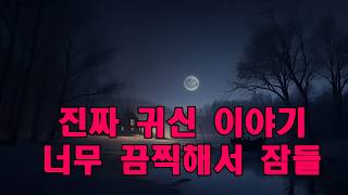 Download lagu 진짜 귀신 이야기   너무 끔찍해서 잠들 수 없게 만드는 실제 공포 이야기 모음   직접 겪은 사람들이 들려주는 이야기들 mp3