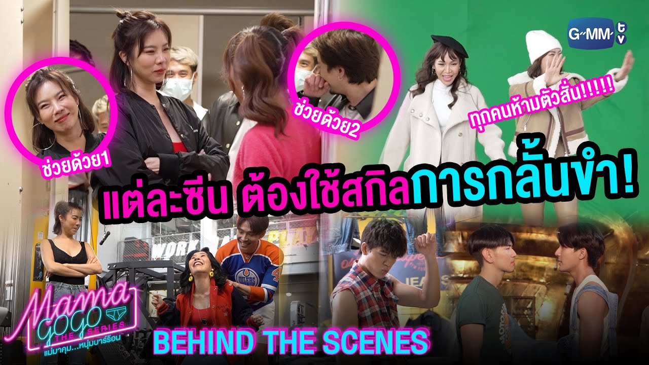 [Behind The Scenes] แต่ละซีนต้องใช้สกิลการกลั้นขำ | MAMA GOGO แม่มาคุม...หนุ่มบาร์ร้อน