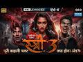 Stree 3 Full Movie HD Shraddha Kapoor Bollywood Horror Blockbuster 2026