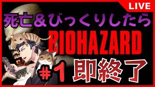 【バイオハザード】何年振りかのバイオハザード#1【生放送】