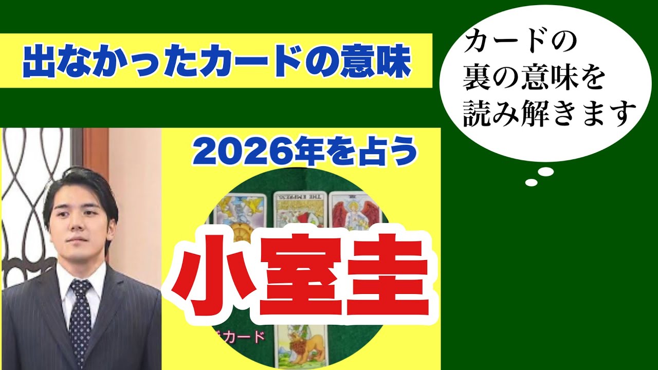 【出なかったカードの意味】2026年を占う　小室圭氏