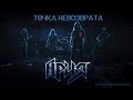 Ария - Точка невозврата (Official Video) 