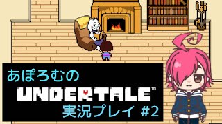 あぽろむのアンダーテール実況プレイ #2 【アンダーテール / UNDERTALE】