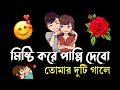 love shayari bengali | ভালোবাসার ছন্দ | bangla shayari | love sondo | sms