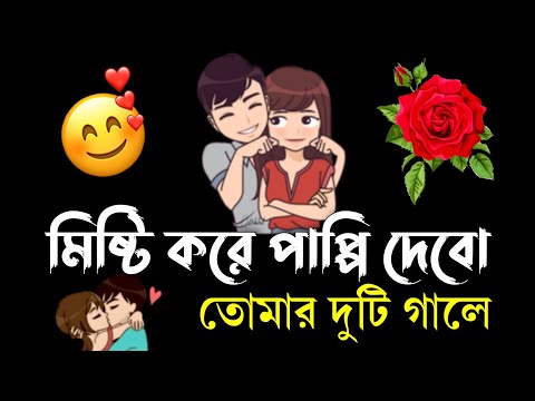 love shayari bengali | ভালোবাসার ছন্দ | bangla shayari | love sondo | sms