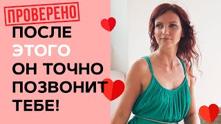 ?ПРОВЕРЕНО! После Этого Он Точно Позвонит! Как Сделать так чтобы мужчина сам захотел позвонить?